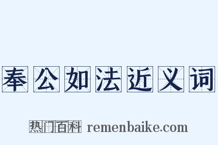 奉公如法近义词是什么意思的图片